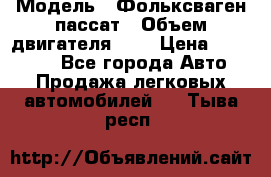  › Модель ­ Фольксваген пассат › Объем двигателя ­ 2 › Цена ­ 100 000 - Все города Авто » Продажа легковых автомобилей   . Тыва респ.